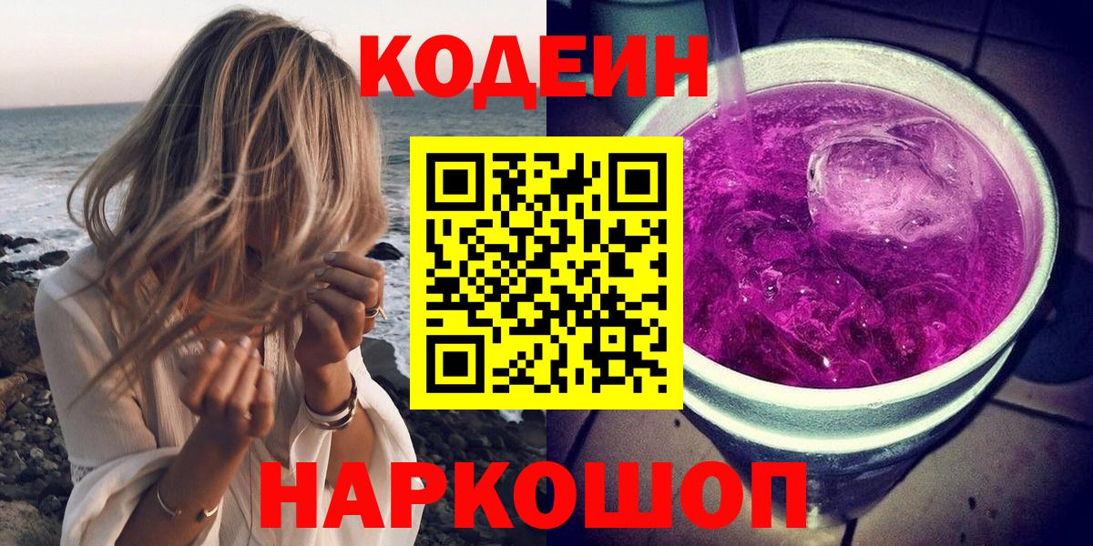 Глазов  Кодеин напиток Lean (лин)  Вход с VPN  Codein Purple Drank 
